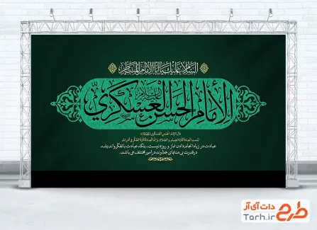 دانلود طرح بنر پشت منبر شهادت امام حسن عسکری با رنگبندی سبز