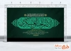 دانلود طرح بنر پشت منبر شهادت امام حسن عسکری با رنگبندی سبز