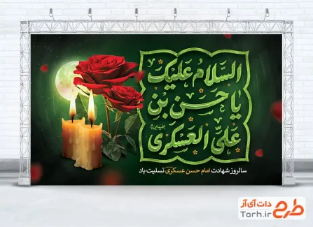 دانلود بنر پشت سن شهادت امام حسن عسکری شامل تایپوگرافی السلام علیک یا حسن بن علی العسکری با فرمت psd و قابل ویرایش