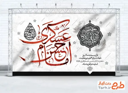 طرح بنر جایگاه شهادت امام حسن عسکری شامل تایپوگرافی امام حسن عسکری با فرمت psd و قابل ویرایش