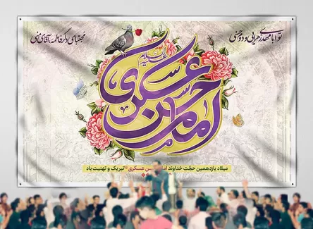 طرح بنر جایگاه جشن میلاد امام حسن عسکری (ع)