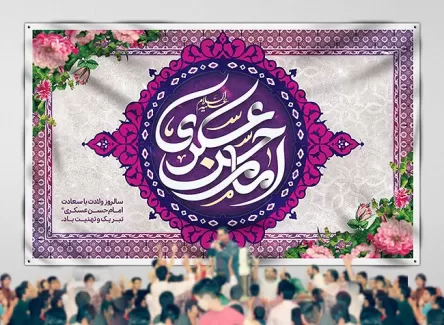 بنر پشت منبری جشن ولادت امام حسن عسکری (ع)