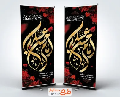 طرح خام استند تسلیت شهادت امام حسن عسکری دارای وکتور برگ گل طرح خام استند تسلیت شهادت امام حسن عسکری دارای وکتور برگ گل