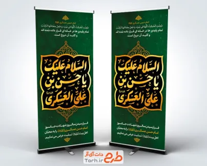 طرح بنر استندی شهادت امام حسن عسکری با تایپوگرافی السلام علیک یا حسن بن علی العسکری