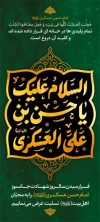 طرح عرض تسلیت شهادت امام حسن عسکری با تایپوگرافی السلام علیک یا حسن بن علی العسکری و فرمت psd و قابلیت ویرایش