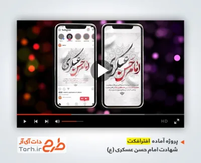 افترافکت پست و استوری شهادت امام حسن عسکری با نوای محمد حسین پویانفر افترافکت پست و استوری شهادت امام حسن عسکری با نوای محمد حسین پویانفر