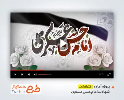 پروژه افترافکت تسلیت شهادت امام حسن عسکری با مداحی محمد حسین پویانفر پروژه افترافکت تسلیت شهادت امام حسن عسکری با مداحی محمد حسین پویانفر