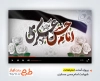 پروژه افترافکت تسلیت شهادت امام حسن عسکری با مداحی محمد حسین پویانفر