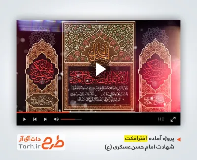 پروژه افتر افکت شهادت امام حسن عسکری با مداحی محمد حسین پویانفر