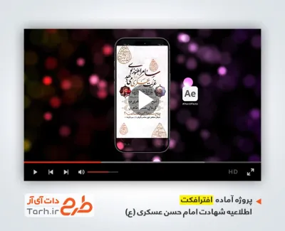 پروژه آماده استوری شهادت امام حسن عسکری با نوای پویانفر