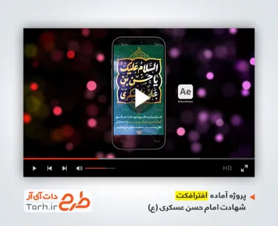 پروژه افترافکت استوری شهادت امام حسن عسکری بی کلام