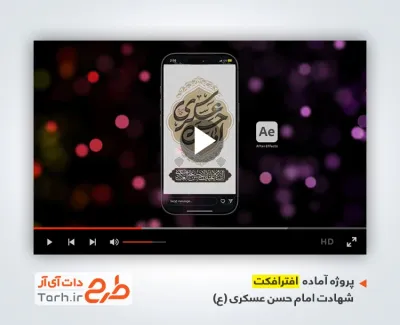 افترافکت ریلز و استوری شهادت امام حسن عسکری با نوای محمدحسین حدادیان
