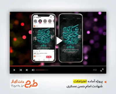 افتر افکت اینستاگرام شهادت امام حسن عسکری با نوای محمد حسین پویانفر افتر افکت اینستاگرام شهادت امام حسن عسکری با نوای محمد حسین پویانفر