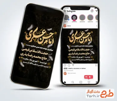 قالب اینستاگرام اطلاعیه شهادت امام حسن عسکری با عکس مداح و سخنران قالب استوری اطلاعیه شهادت امام حسن عسکری شامل تایپوگرافی امام حسن عسکری