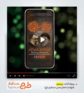 پریمیر اطلاعیه ریلز اینستاگرام شهادت امام حسن عسکری قابل استفاده برای تیزر شهادت امام حسن عسکری
