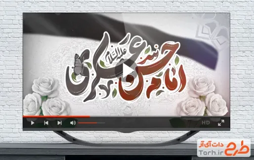 کلیپ آماده تسلیت شهادت امام حسن عسکری با مداحی محمد حسین پویانفر کلیپ آماده تسلیت شهادت امام حسن عسکری با مداحی محمد حسین پویانفر