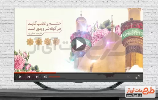 اسلایدشو ولادت امام حسن عسکری قابل استفاده به صورت تیزر در تلویزیون و شبکه‌های اجتماعی