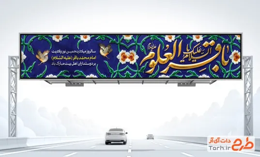 طرح بنر بیلبورد ولادت امام محمد باقر شامل وکتور گل