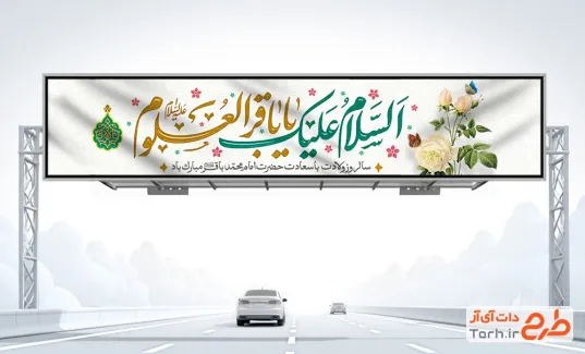 بنر پل عابرپیاده تبریک میلاد امام محمد باقر شامل خوشنویسی السلام علیک یا باقر العلوم