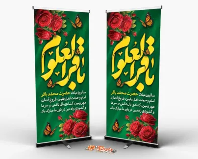 بنر ایستاده میلاد امام محمد باقر شامل خوشنویسی باقر العلوم