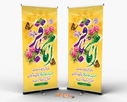 استند میلاد امام محمد باقر شامل خوشنویسی امام باقر