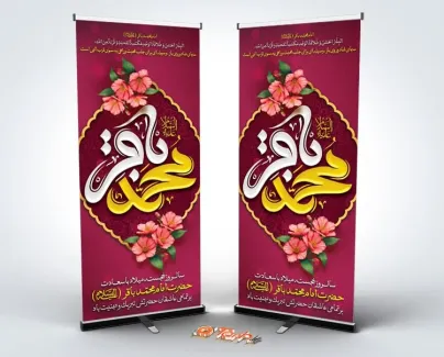 طرح بنر ایستاده ولادت امام باقر شامل خوشنویسی محمد باقر