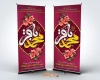طرح بنر ایستاده ولادت امام باقر شامل خوشنویسی محمد باقر