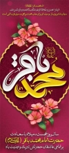 طرح بنر ولادت امام باقر شامل خوشنویسی محمد باقر