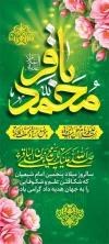 استند خام تبریک ولادت امام باقر شامل خوشنویسی محمد باقر جهت چاپ بنر استندی میلاد امام محمد باقر