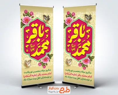 طرح بنر استند ولادت امام باقر شامل خوشنویسی محمد باقر