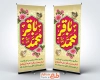 طرح بنر استند ولادت امام باقر شامل خوشنویسی محمد باقر
