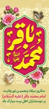 استند خام تبریک ولادت امام باقر شامل خوشنویسی محمد باقر جهت چاپ بنر استندی میلاد امام محمد باقر