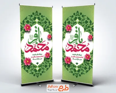 طرح استند ولادت امام محمد باقر با قابلیت ویرایش المان ها