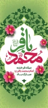 استند خام تبریک ولادت امام باقر شامل خوشنویسی محمد باقر جهت چاپ بنر استندی میلاد امام محمد باقر