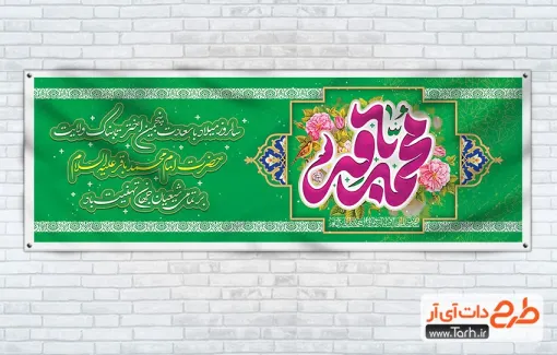 طرح خام پلاکارد میلاد امام محمد باقر شامل خوشنویسی محمد باقر
