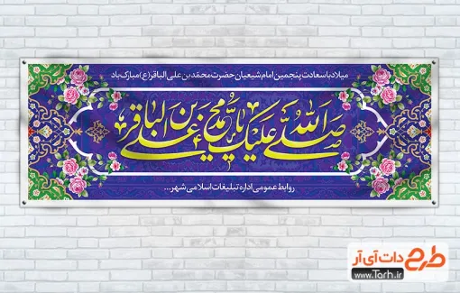بنر پلاکارد لایه باز ولادت امام باقر شامل خوشنویسی صلی الله علیک یا محمد بن علی الباقر