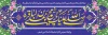 دانلود بنر ولادت امام باقر شامل خوشنویسی صلی الله علیک یا محمد بن علی الباقر
