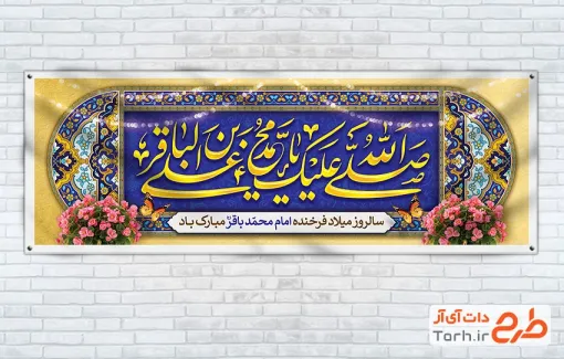 طرح خام پلاکارد ولادت امام باقر با قابلیت ویرایش المان ها