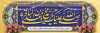 دانلود بنر ولادت امام باقر شامل خوشنویسی صلی الله علیک یا محمد بن علی الباقر
