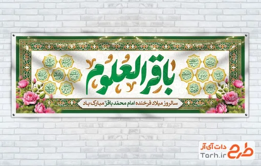 نمونه پلاکارد ولادت امام محمد باقر شامل خوشنویسی باقرالعلوم