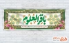 نمونه پلاکارد ولادت امام محمد باقر شامل خوشنویسی باقرالعلوم