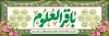دانلود بنر ولادت امام باقر شامل خوشنویسی باقر العلوم