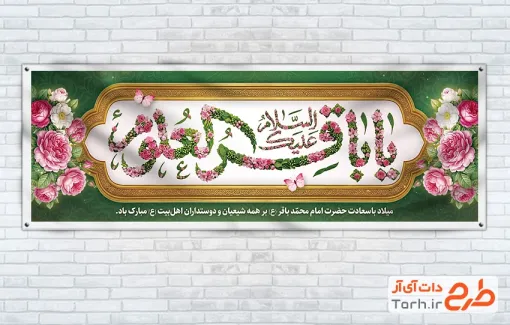بنر پلاکارد میلاد امام باقر با تایپوگرافی یا باقرالعلوم