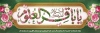 دانلود بنر ولادت امام باقر شامل خوشنویسی صلی الله علیک یا محمد بن علی الباقر