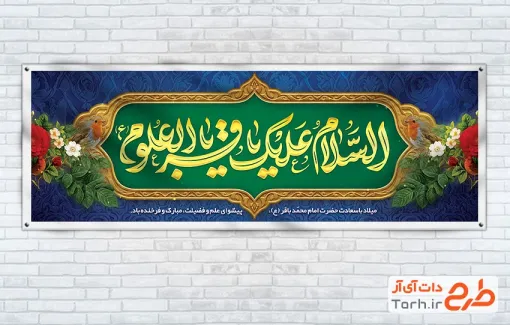 طرح آماده پلاکارد ولادت امام باقر با قابلیت ویرایش المان ها