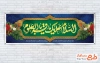 طرح آماده پلاکارد ولادت امام باقر با قابلیت ویرایش المان ها