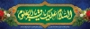 دانلود بنر ولادت امام باقر شامل خوشنویسی صلی الله علیک یا محمد بن علی الباقر