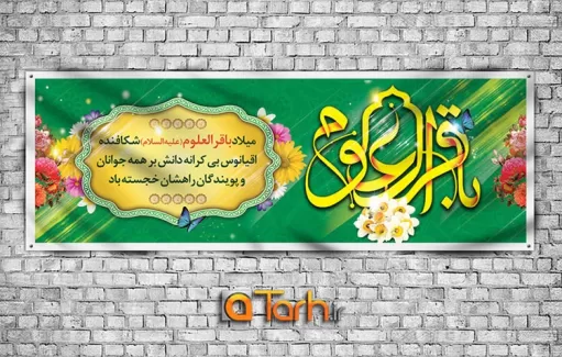 طرح بنر میلاد امام محمد باقر (ع)