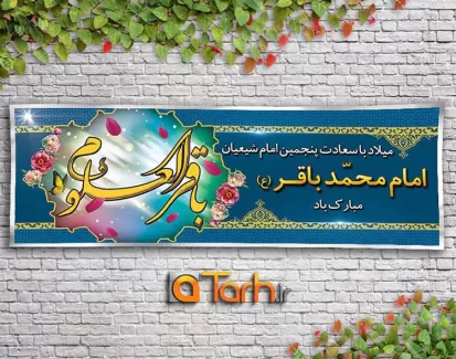 طرح بنر میلاد امام محمد باقر (ع)