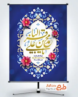 طرح بنر تبریک ولادت امام باقر با قابلیت ویرایش المان ها